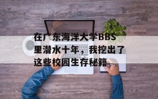 在广东海洋大学BBS里潜水十年，我挖出了这些校园生存秘籍
