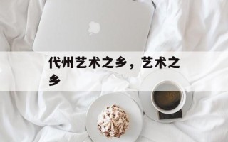 代州艺术之乡，艺术之乡