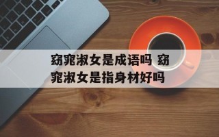 窈窕淑女是成语吗 窈窕淑女是指身材好吗
