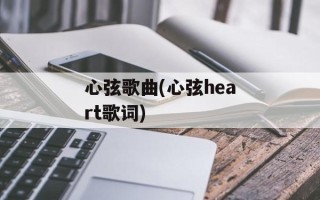 心弦歌曲(心弦heart歌词)
