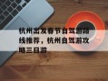 杭州出发春节自驾游路线推荐，杭州自驾游攻略三日游