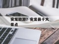 安龙旅游？安龙县十大景点