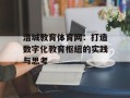 涪城教育体育网：打造数字化教育枢纽的实践与思考