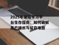 2025年课程学习平台生存指南：如何破解用户增长与留存难题