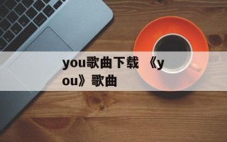 you歌曲下载 《you》歌曲