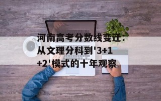 河南高考分数线变迁：从文理分科到'3+1+2'模式的十年观察
