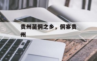 贵州苗侗之乡，侗寨贵州