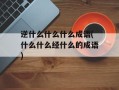 逆什么什么什么成语(什么什么经什么的成语)