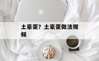 土豪蛋？土豪蛋做法视频