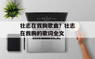 壮志在我胸歌曲？壮志在我胸的歌词全文