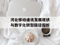 河北移动通讯发展现状与数字化转型路径探析