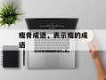瘦骨成语，表示瘦的成语