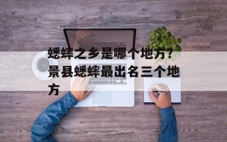 蟋蟀之乡是哪个地方？景县蟋蟀最出名三个地方
