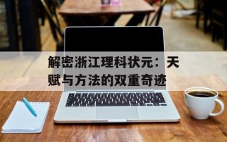 解密浙江理科状元：天赋与方法的双重奇迹