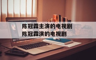 陈冠霖主演的电视剧 陈冠霖演的电视剧