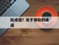 险成语？关于保险的成语