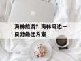 海林旅游？海林周边一日游最佳方案