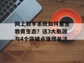 网上教学系统如何重塑教育生态？这3大瓶颈与4个突破点值得关注