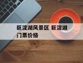 巨淀湖风景区 巨淀湖门票价格