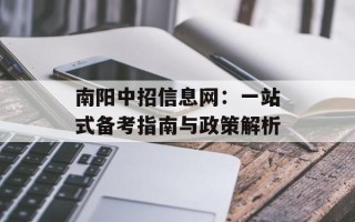 南阳中招信息网：一站式备考指南与政策解析