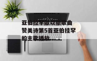 亚伯拉罕献以撒歌曲 赞美诗第5首亚伯挂罕的主歌播放
