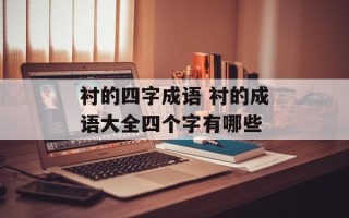 衬的四字成语 衬的成语大全四个字有哪些