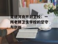 走进河南开封卫校：一所老牌卫生学校的坚守与创新