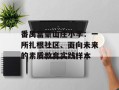 番禺富豪山庄小学：一所扎根社区、面向未来的素质教育实践样本