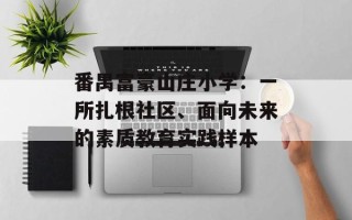番禺富豪山庄小学：一所扎根社区、面向未来的素质教育实践样本