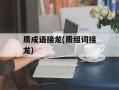 质成语接龙(质组词接龙)