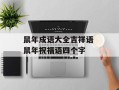 鼠年成语大全吉祥语 鼠年祝福语四个字