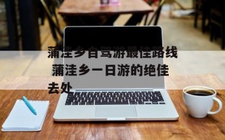 蒲洼乡自驾游最佳路线 蒲洼乡一日游的绝佳去处