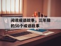 阅读成语故事，三年级的50个成语故事