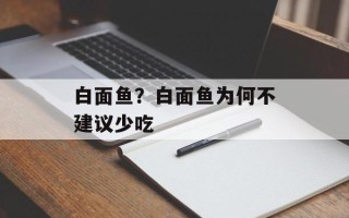 白面鱼？白面鱼为何不建议少吃