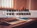 华夏城有什么好玩的(华夏城一日游最佳路线)