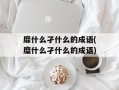 靡什么孑什么的成语(糜什么孑什么的成语)