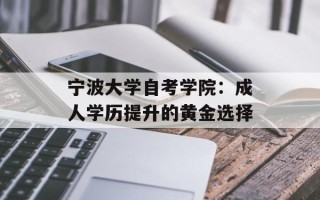 宁波大学自考学院：成人学历提升的黄金选择