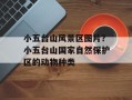 小五台山风景区图片？小五台山国家自然保护区的动物种类