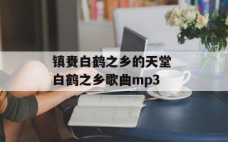 镇赉白鹤之乡的天堂 白鹤之乡歌曲mp3