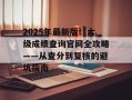 2025年最新版：六级成绩查询官网全攻略——从查分到复核的避坑指南