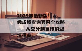 2025年最新版：六级成绩查询官网全攻略——从查分到复核的避坑指南