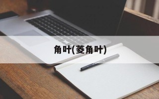 角叶(菱角叶)