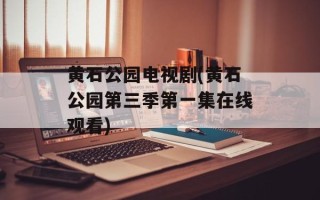 黄石公园电视剧(黄石公园第三季第一集在线观看)