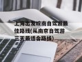 上海出发皖南自驾游最佳路线(从南京自驾游三天最适合路线)