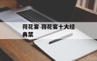 荷花宴 荷花宴十大经典菜