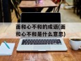 面和心不和的成语(面和心不和是什么意思)