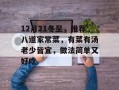 12月21冬至，推荐八道家常菜，有菜有汤老少皆宜，做法简单又好吃