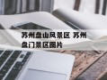 苏州盘山风景区 苏州盘门景区图片