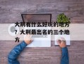 大荆有什么好玩的地方？大荆最出名的三个地方