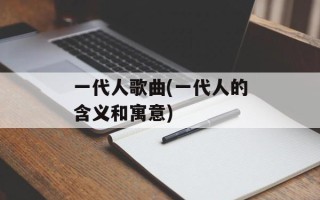 一代人歌曲(一代人的含义和寓意)